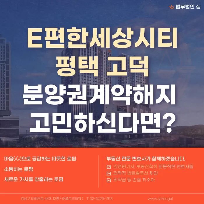 e편한세상시티 평택고덕 분양권 계약해지, 가능한 경우와 검토할 점 카드뉴스 1