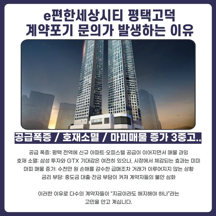 e편한세상시티 평택고덕 분양권 계약해지, 가능한 경우와 검토할 점 카드뉴스 3