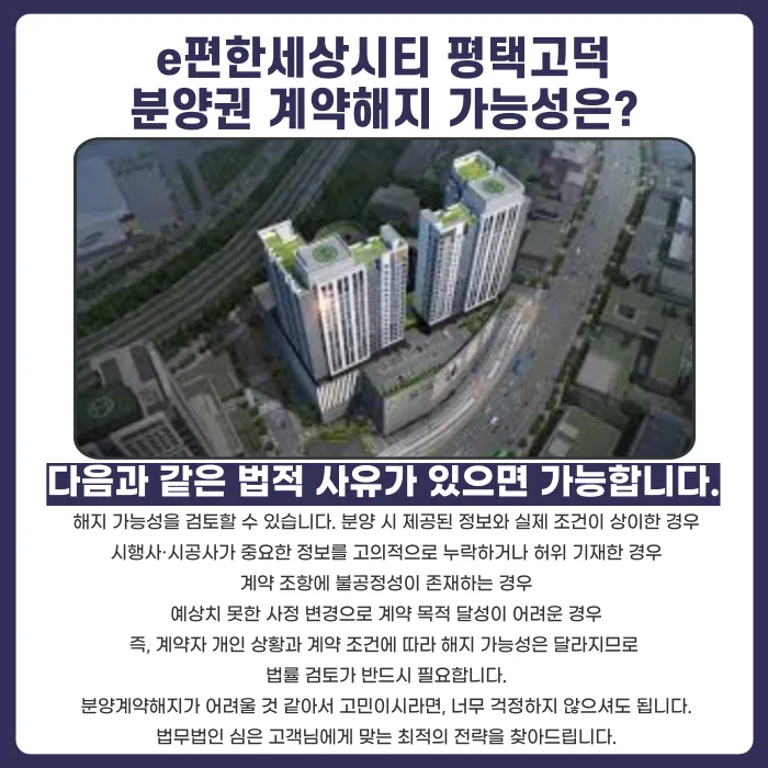 e편한세상시티 평택고덕 분양권 계약해지, 가능한 경우와 검토할 점 카드뉴스 4
