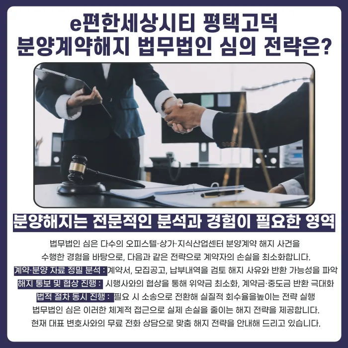 e편한세상시티 평택고덕 분양권 계약해지, 가능한 경우와 검토할 점 카드뉴스 5