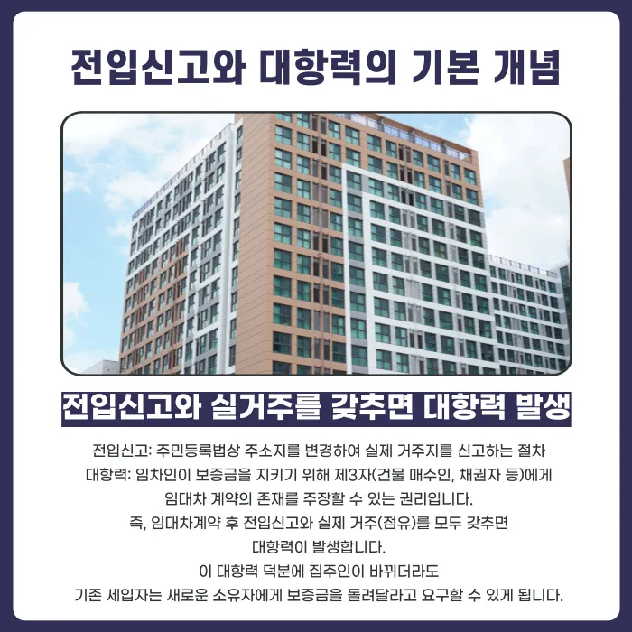 전입신고를 했는데도 대항력이 없는 경우는 언제일까? 카드뉴스 2