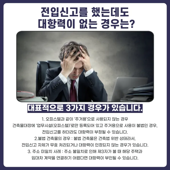 전입신고를 했는데도 대항력이 없는 경우는 언제일까? 카드뉴스 3