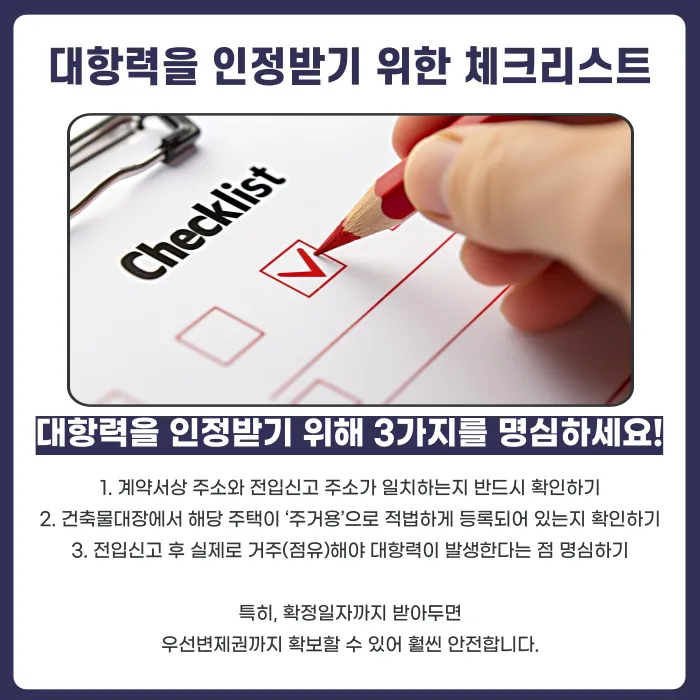 전입신고를 했는데도 대항력이 없는 경우는 언제일까? 카드뉴스 4