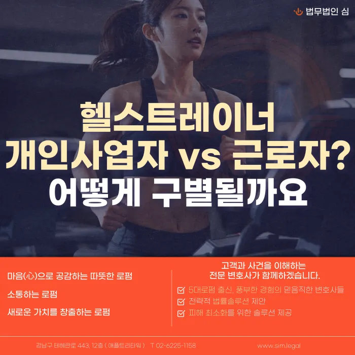 헬스트레이너는 개인사업자일까 근로자일까? 법적 구분 기준 정리 카드뉴스 1