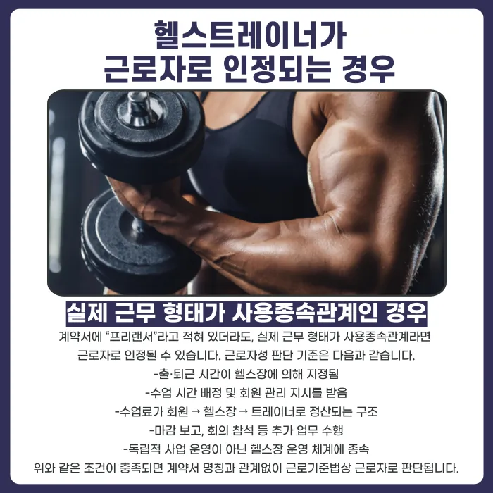헬스트레이너는 개인사업자일까 근로자일까? 법적 구분 기준 정리 카드뉴스 3