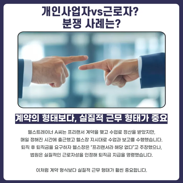 헬스트레이너는 개인사업자일까 근로자일까? 법적 구분 기준 정리 카드뉴스 4