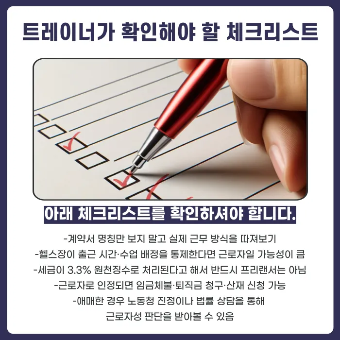 헬스트레이너는 개인사업자일까 근로자일까? 법적 구분 기준 정리 카드뉴스 5