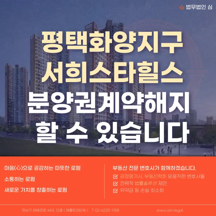 평택 화양지구 서희스타힐스 2차 분양계약 해지, 가능한 경우와 검토 사유 카드뉴스 1