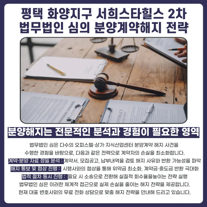 평택 화양지구 서희스타힐스 2차 분양계약 해지, 가능한 경우와 검토 사유 카드뉴스 5