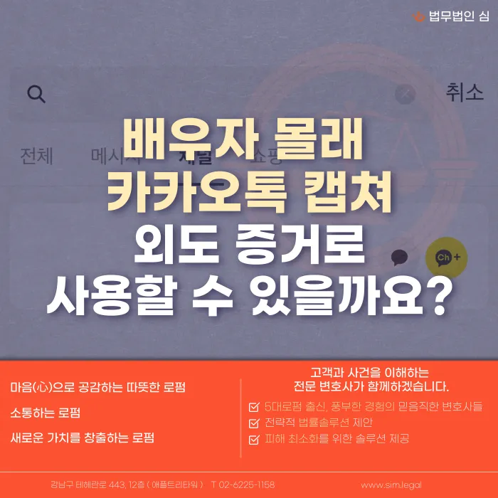 배우자 몰래 확보한 카카오톡 캡쳐·대화 내보내기, 외도 증거로 쓸 수 있을까? 카드뉴스 1