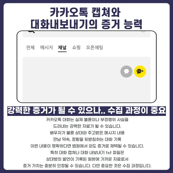 배우자 몰래 확보한 카카오톡 캡쳐·대화 내보내기, 외도 증거로 쓸 수 있을까? 카드뉴스 2