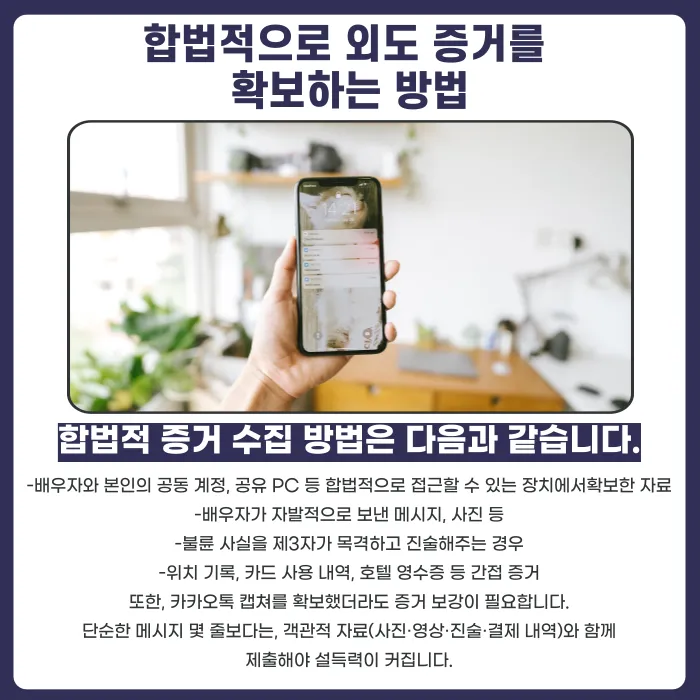 배우자 몰래 확보한 카카오톡 캡쳐·대화 내보내기, 외도 증거로 쓸 수 있을까? 카드뉴스 4