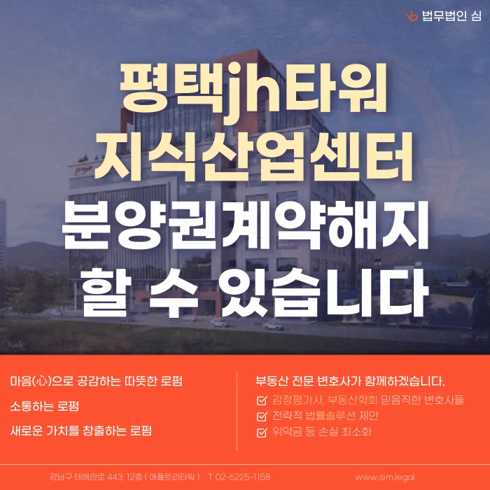평택 JH타워 지식산업센터 분양계약 해지, 가능할까? 카드뉴스 1