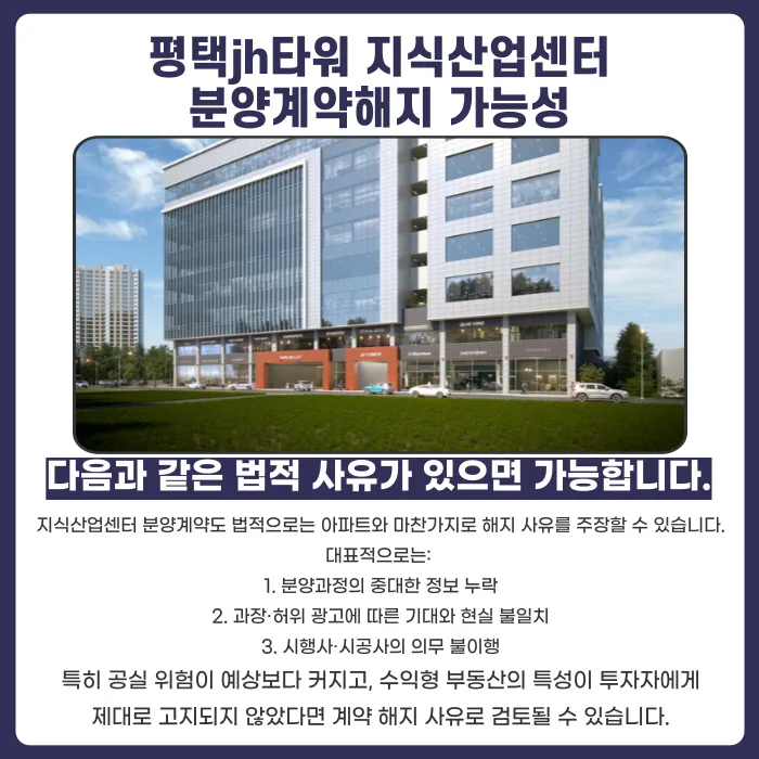 평택 JH타워 지식산업센터 분양계약 해지, 가능할까? 카드뉴스 4