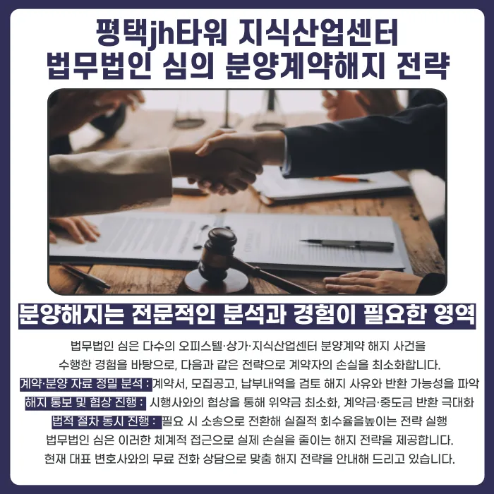 평택 JH타워 지식산업센터 분양계약 해지, 가능할까? 카드뉴스 5