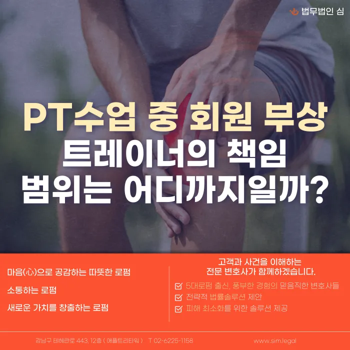 PT 수업 중 회원이 다쳤다면 트레이너의 책임은 어디까지일까? 카드뉴스 1