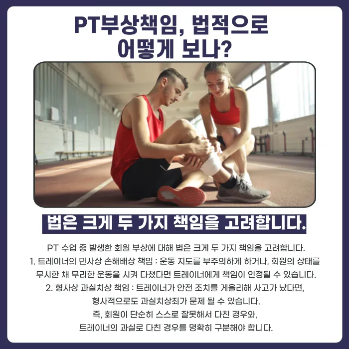 PT 수업 중 회원이 다쳤다면 트레이너의 책임은 어디까지일까? 카드뉴스 2