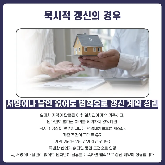 임대차 계약서에 날인이 없으면 계약 효력이 없을까? 구두계약·묵시적 갱신 기준 카드뉴스 4