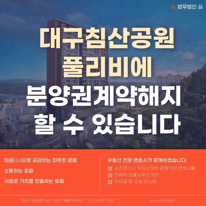 대구 침산공원 풀리비에 생활형숙박시설 분양계약 해지, 가능할까요? 카드뉴스 1