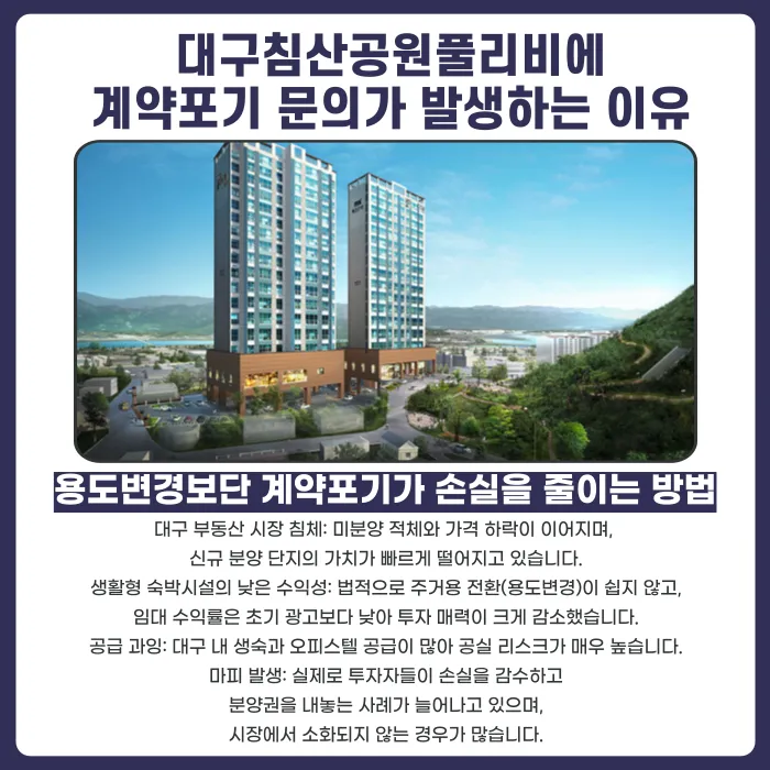 대구 침산공원 풀리비에 생활형숙박시설 분양계약 해지, 가능할까요? 카드뉴스 3