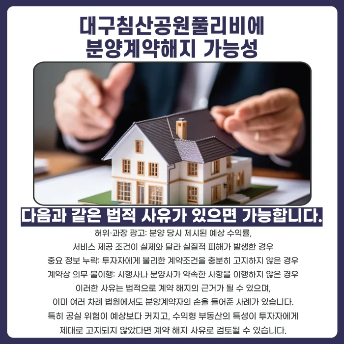 대구 침산공원 풀리비에 생활형숙박시설 분양계약 해지, 가능할까요? 카드뉴스 4