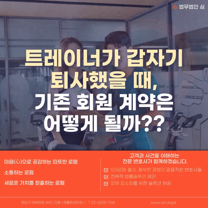트레이너가 갑자기 퇴사하면 PT 회원권 계약과 환불은 어떻게 되나요? 카드뉴스 1