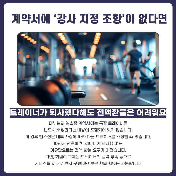 트레이너가 갑자기 퇴사하면 PT 회원권 계약과 환불은 어떻게 되나요? 카드뉴스 3