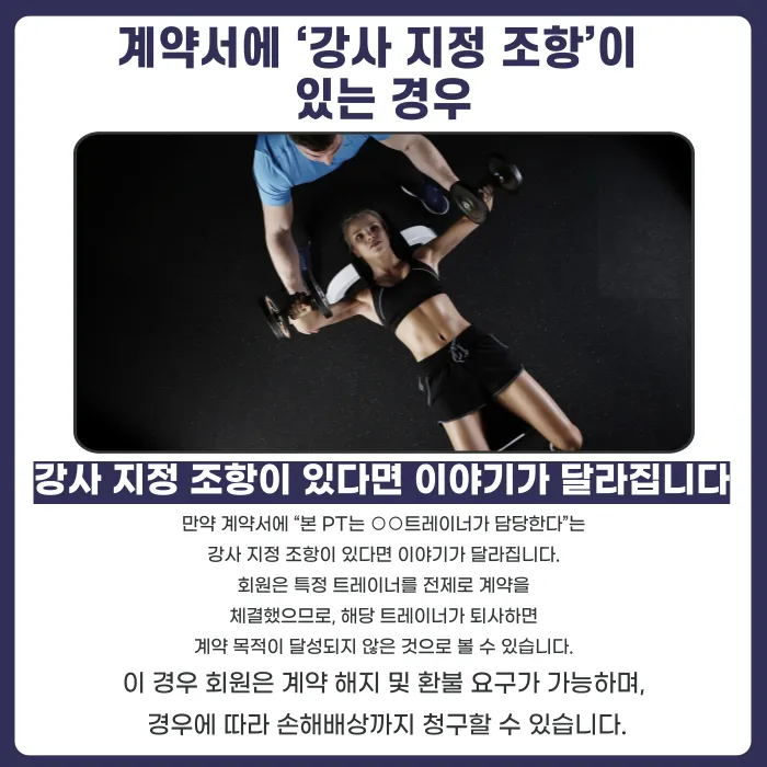 트레이너가 갑자기 퇴사하면 PT 회원권 계약과 환불은 어떻게 되나요? 카드뉴스 4