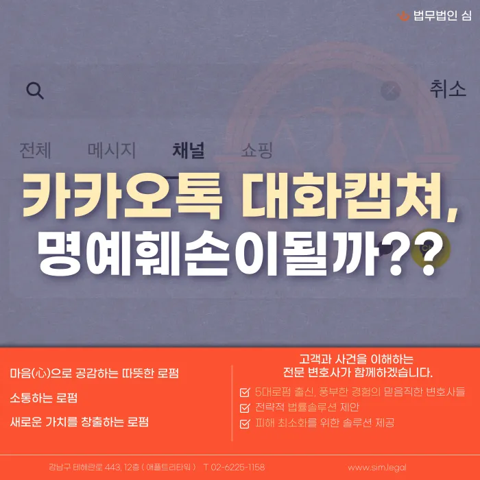 카카오톡 대화 캡쳐, 명예훼손이 될까? 성립 요건과 주의할 점 카드뉴스 1