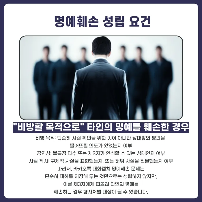 카카오톡 대화 캡쳐, 명예훼손이 될까? 성립 요건과 주의할 점 카드뉴스 3