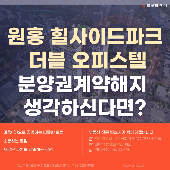 원흥 힐사이드파크 더블 오피스텔 분양계약해지, 가능할까? 카드뉴스 1