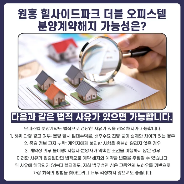원흥 힐사이드파크 더블 오피스텔 분양계약해지, 가능할까? 카드뉴스 4