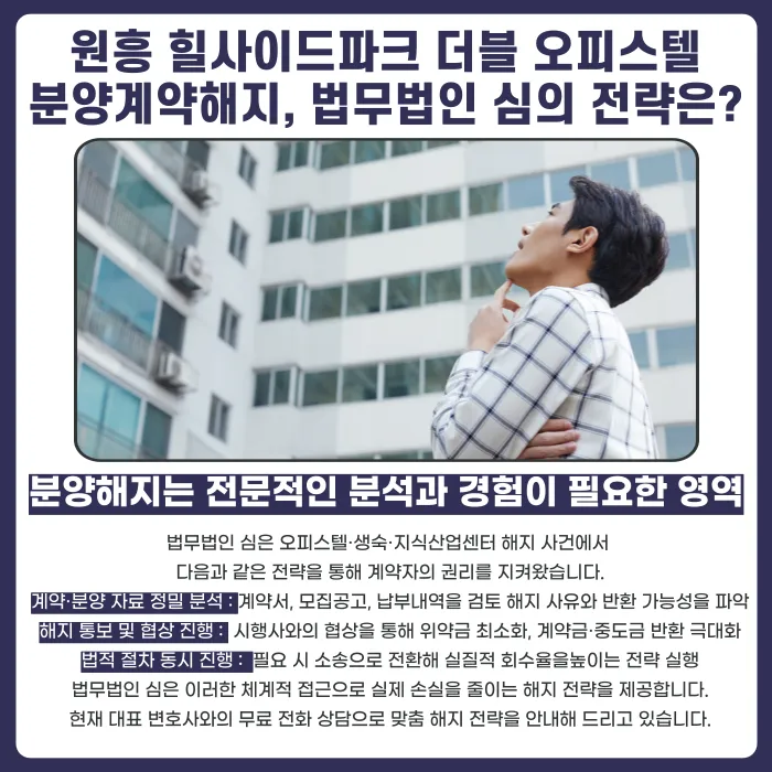 원흥 힐사이드파크 더블 오피스텔 분양계약해지, 가능할까? 카드뉴스 5