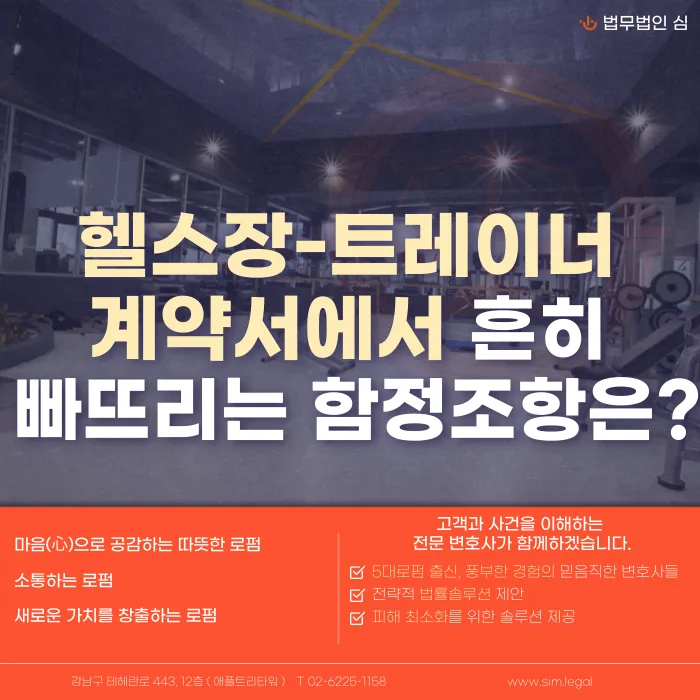 헬스장 트레이너 계약서에서 자주 빠뜨리는 함정 조항 5가지 카드뉴스 1
