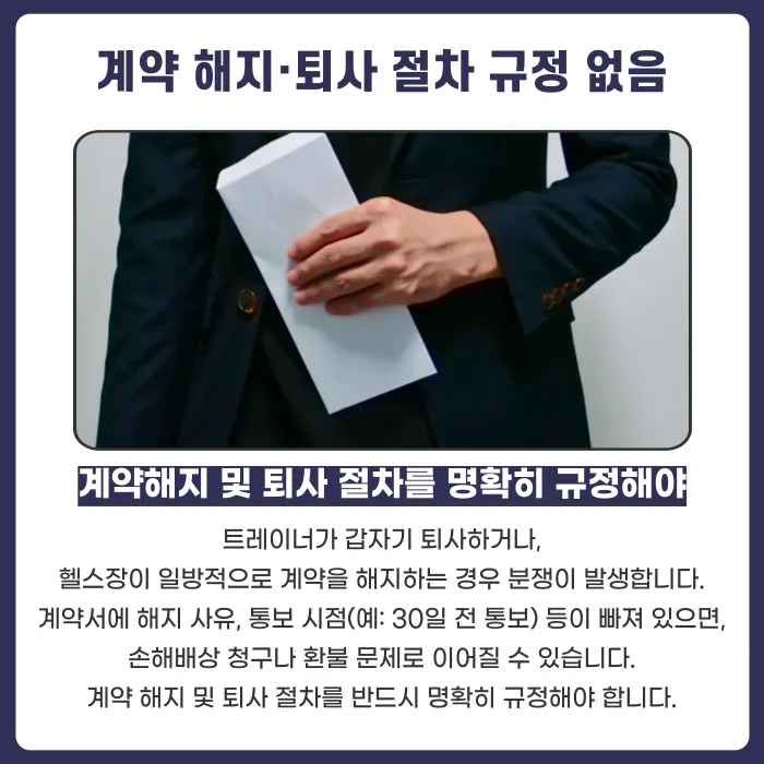 헬스장 트레이너 계약서에서 자주 빠뜨리는 함정 조항 5가지 카드뉴스 5