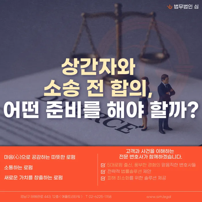 상간자와 소송 전 합의, 어떤 준비를 해야 할까? 카드뉴스 1