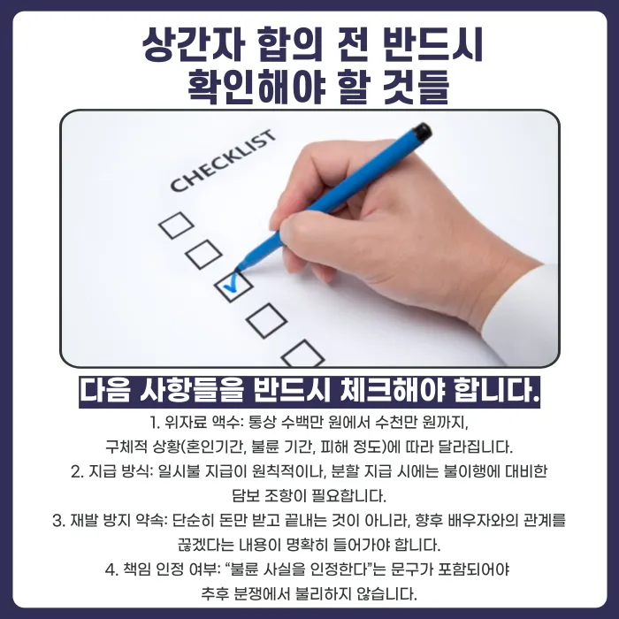 상간자와 소송 전 합의, 어떤 준비를 해야 할까? 카드뉴스 3