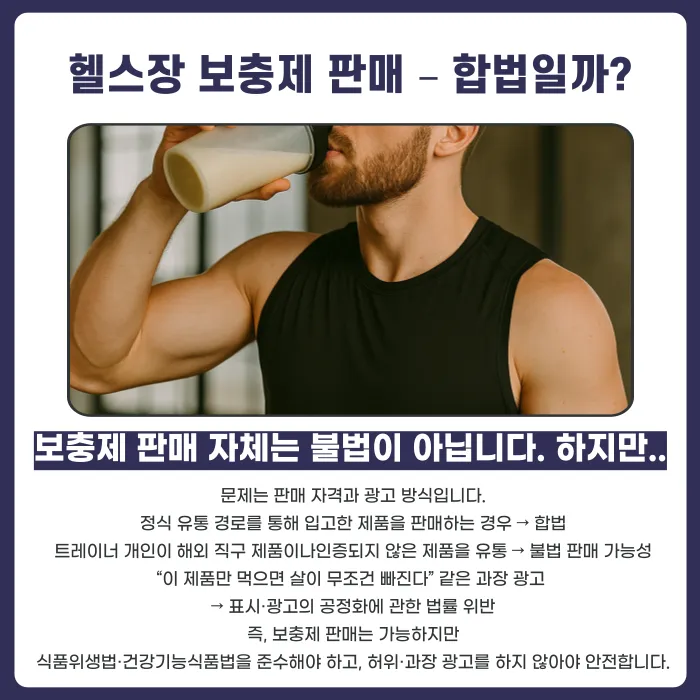 헬스트레이너 보충제·식단 프로그램 판매, 어디까지 합법일까? 카드뉴스 2