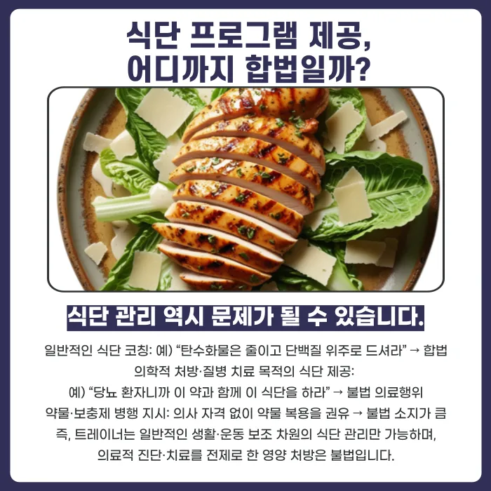헬스트레이너 보충제·식단 프로그램 판매, 어디까지 합법일까? 카드뉴스 3