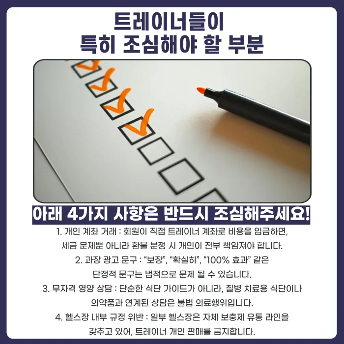 헬스트레이너 보충제·식단 프로그램 판매, 어디까지 합법일까? 카드뉴스 4