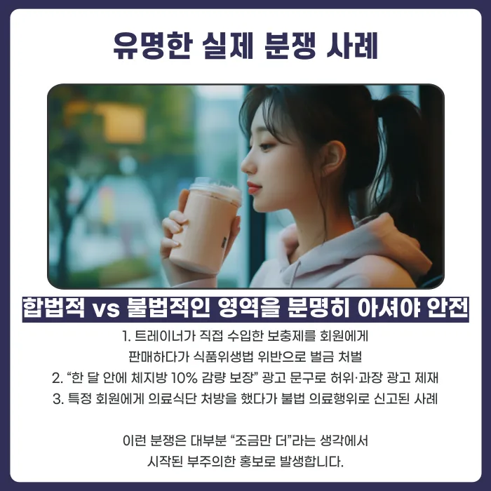헬스트레이너 보충제·식단 프로그램 판매, 어디까지 합법일까? 카드뉴스 5