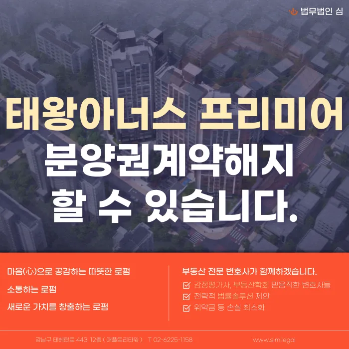 대구 태왕아너스 프리미어 분양계약해지, 가능한 경우와 검토 기준 카드뉴스 1