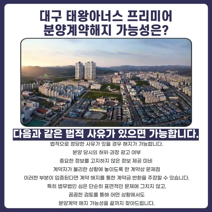 대구 태왕아너스 프리미어 분양계약해지, 가능한 경우와 검토 기준 카드뉴스 4