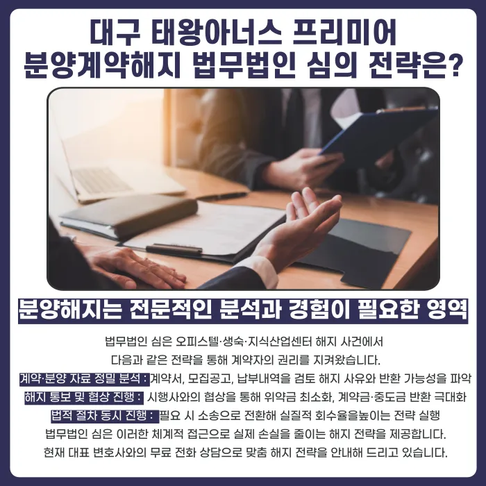 대구 태왕아너스 프리미어 분양계약해지, 가능한 경우와 검토 기준 카드뉴스 5
