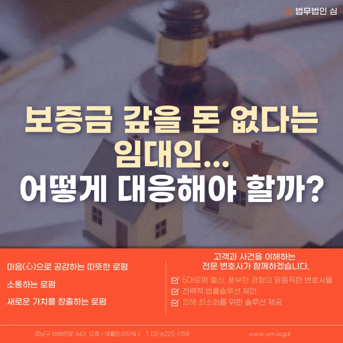 보증금을 돌려줄 돈이 없다는 임대인, 임차인은 어떻게 대응해야 할까? 카드뉴스 1