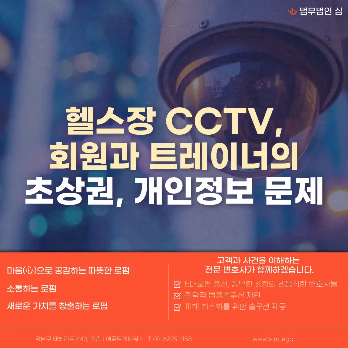 헬스장 CCTV 설치·운영 시 초상권과 개인정보 침해 문제, 어떻게 대비해야 할까 카드뉴스 1