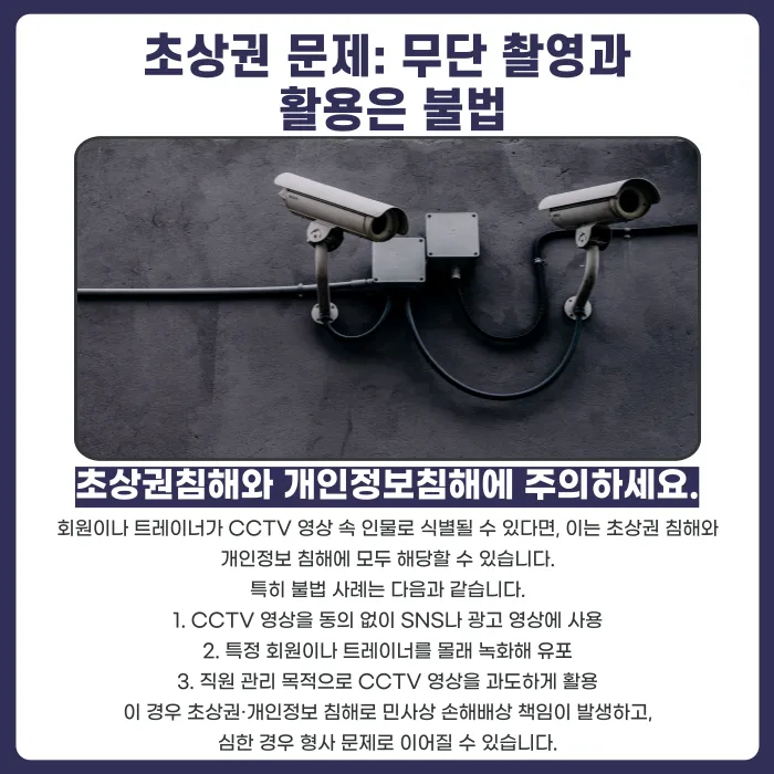 헬스장 CCTV 설치·운영 시 초상권과 개인정보 침해 문제, 어떻게 대비해야 할까 카드뉴스 3