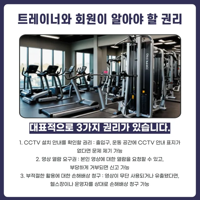 헬스장 CCTV 설치·운영 시 초상권과 개인정보 침해 문제, 어떻게 대비해야 할까 카드뉴스 4