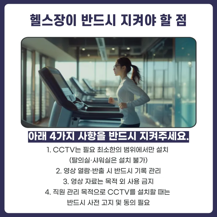 헬스장 CCTV 설치·운영 시 초상권과 개인정보 침해 문제, 어떻게 대비해야 할까 카드뉴스 5
