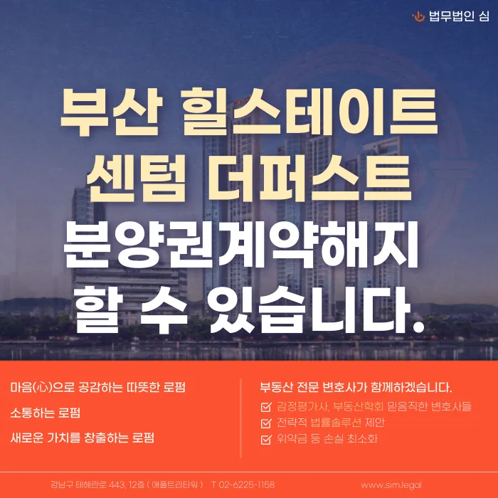 힐스테이트 센텀 더퍼스트 분양계약 해지, 가능할까? 해지 사유와 대응 절차 카드뉴스 1